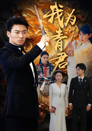 我为青君(92集) 我为青君(92集)免费短剧片段
