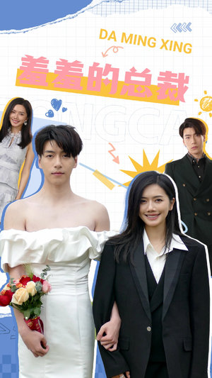 羞羞的总裁(85集) 羞羞的总裁(85集)口碑爆棚免费看