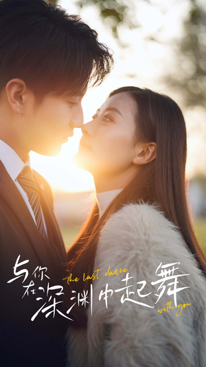 与你在深渊中起舞(80集) 与你在深渊中起舞(80集)追短剧看全集