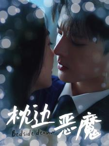 枕边恶魔(96集) 枕边恶魔(96集)短剧全集免费看