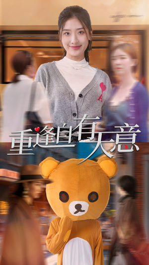 重逢自有天意(78集) 重逢自有天意(78集)短剧全集免费