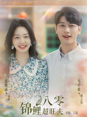 八零锦鲤超旺夫(76集) 八零锦鲤超旺夫(76集)高清画质免费看