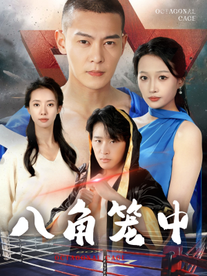 八角笼中(60集) 八角笼中(60集)短剧完整版免费