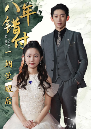 八年错付一朝觉醒后（66集）UC网盘在线看