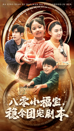 八零小福宝,稳拿团宠剧本(56集) 八零小福宝,稳拿团宠剧本(56集)剧好看短剧推荐