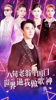 八旬老翁守国门世界逼我做歌神(80集) 八旬老翁守国门世界逼我做歌神(80集)快来看短剧