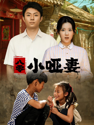 八零小哑妻(60集) 八零小哑妻(60集)精彩短剧看不停