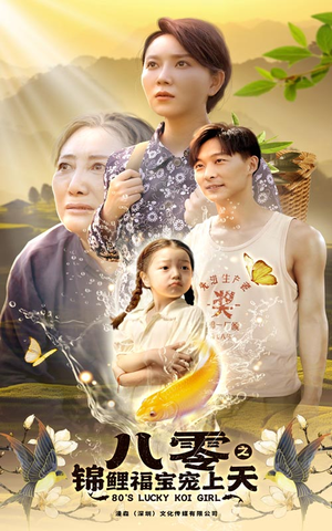 八零之锦鲤福宝宠上天(66集) 八零之锦鲤福宝宠上天(66集)穿越短剧推荐