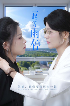 一起等雨停(36集) 一起等雨停(36集)熬夜追短剧