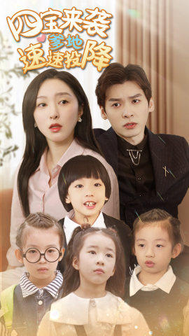 四宝来袭爹地速速投降(86集) 四宝来袭爹地速速投降(86集)好看短剧分享