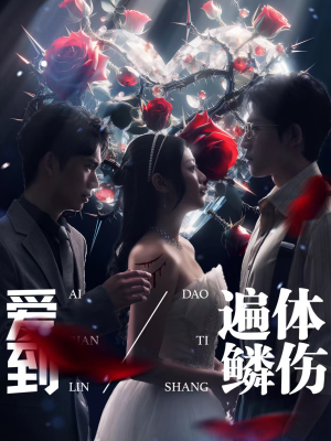 爱到遍体鳞伤(84集) 爱到遍体鳞伤(84集)全集免费观看