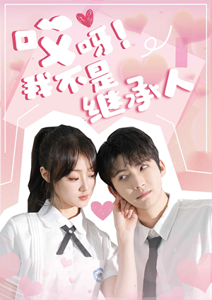 哎呀!我不是继承人(80集) 哎呀!我不是继承人(80集)短剧小说在线看