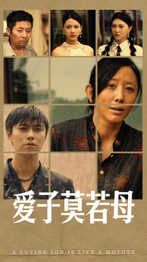 爱子莫若母（51集）免费观看全集