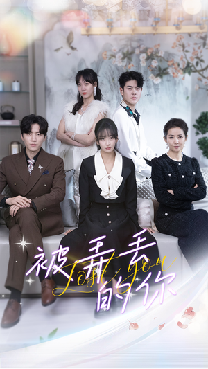 被弄丢的你（86集）免费短剧大全