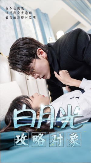 白月光攻略对象(49集) 白月光攻略对象(49集)超好看古装短剧