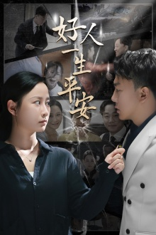 好人一生平安(33集) 好人一生平安(33集)免费短剧合集