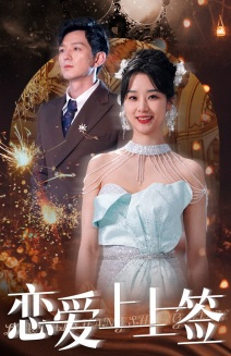 恋爱上上签(81集) 恋爱上上签(81集)在哪个平台看