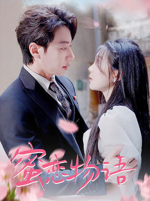 蜜恋物语(78集) 蜜恋物语(78集)免费短剧看全集