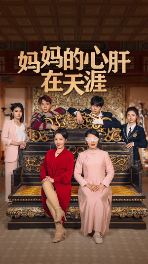 妈妈的心肝在天涯 妈妈的心肝在天涯深深爱上这部剧