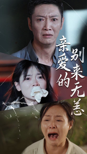 亲爱的别来无恙(36集) 亲爱的别来无恙(36集)口碑爆棚免费看