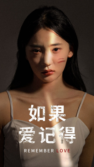 如果爱记得(60集) 如果爱记得(60集)精彩短剧合集