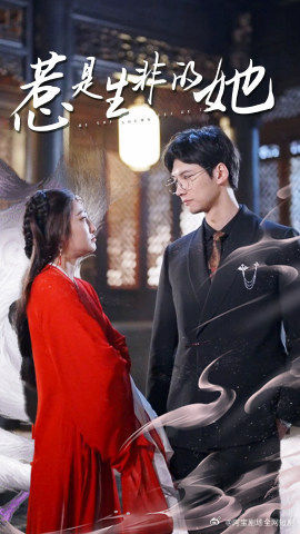 惹是生非的她(89集) 惹是生非的她(89集)我全都看完了