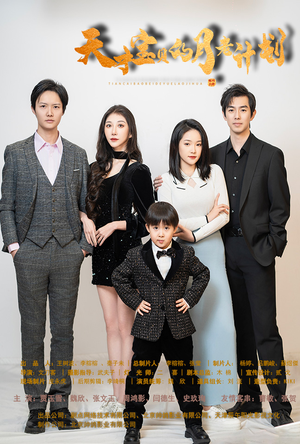 天才宝贝的月老计划(80集) 天才宝贝的月老计划(80集)精彩短剧看全集