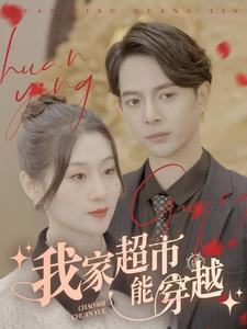 我家超市能穿越(81集) 我家超市能穿越(81集)一起追短剧吧