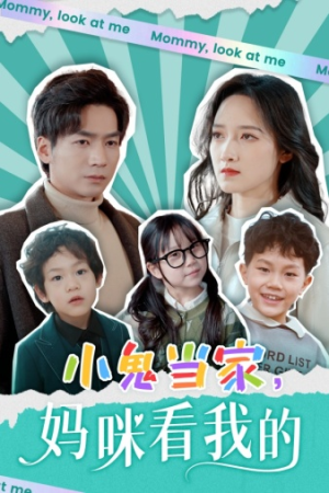 小鬼当家,妈咪看我的(84集) 小鬼当家,妈咪看我的(84集)精彩短剧追不停