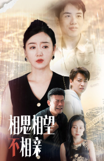 相思相望不相亲(70集) 相思相望不相亲(70集)精彩连连免费看