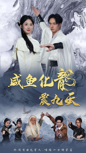 咸鱼化龙震九天(75集) 咸鱼化龙震九天(75集)免费短剧片段