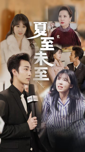 夏至末至(91集) 夏至末至(91集)热播短剧重燃