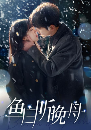 鱼白听晚舟(99集) 鱼白听晚舟(99集)短剧在哪个平台