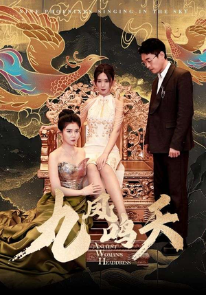 九凤鸣天(70集) 九凤鸣天(70集)无需会员免费看