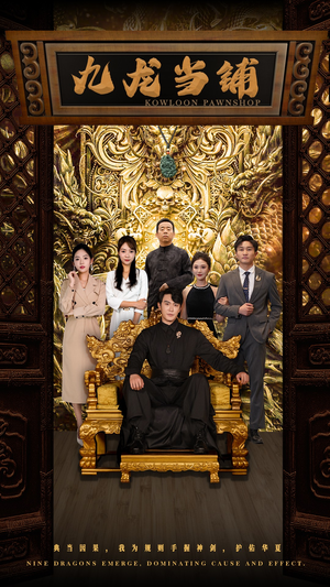 九龙当铺(85集) 九龙当铺(85集)男主角是谁