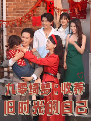 九零绮梦:收养旧时光的自己(70集) 九零绮梦:收养旧时光的自己(70集)免费短剧看全集