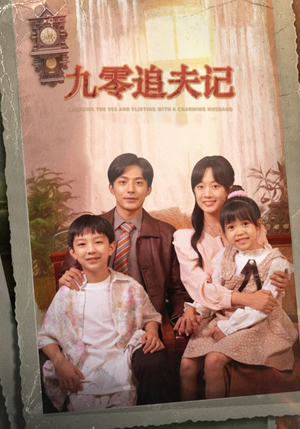 穿越九零撩娇夫(56集) 穿越九零撩娇夫(56集)热播短剧追不停