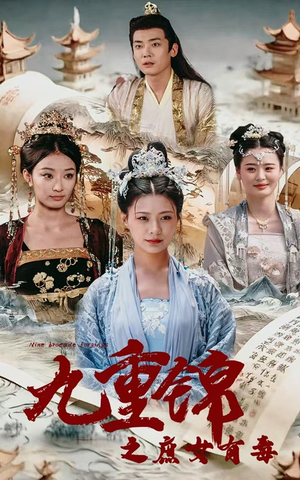 九重锦之庶女有毒(90集) 九重锦之庶女有毒(90集)在线免费观看