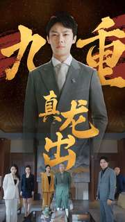 九重真龙出(98集) 九重真龙出(98集)短剧解说全集