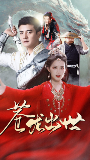 苍龙出世（71集）全集免费看短剧