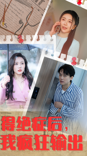 得绝症后,我疯狂输出(83集) 得绝症后,我疯狂输出(83集)海量短剧免费看