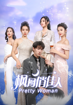 枫月俏佳人(83集) 枫月俏佳人(83集)热播短剧排行榜