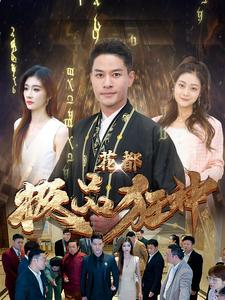 花都极品狂神(101集) 花都极品狂神(101集)最新上映免费看