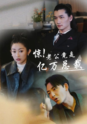 惊!老公竟是亿万总裁(80集) 惊!老公竟是亿万总裁(80集)精彩短剧抢先看