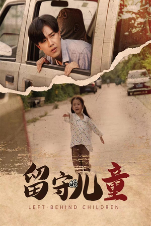 留守的儿童(77集) 留守的儿童(77集)百亿短剧抢先看