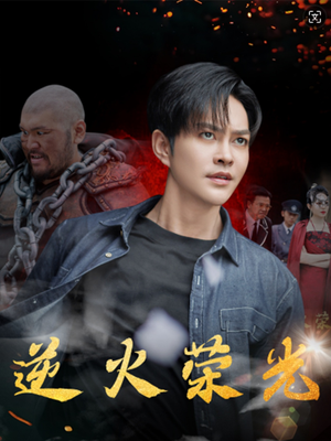 逆火荣光(80集) 逆火荣光(80集)看精彩短剧
