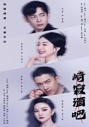 崎寂酒吧(100集) 崎寂酒吧(100集)在哪看