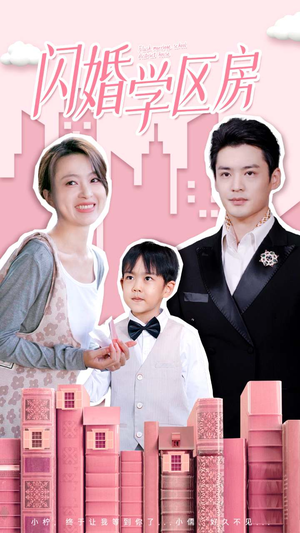闪婚学区房(39集) 闪婚学区房(39集)短剧精彩绝伦