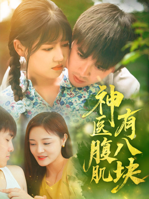 神医腹肌有八块(70集) 神医腹肌有八块(70集)精彩短剧又来了