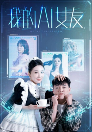 我的AI女友(74集) 我的AI女友(74集)热播短剧排行榜